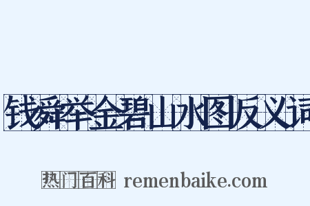 钱舜举金碧山水图反义词是什么意思的图片